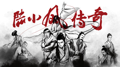34【怪异君毁经典2】《陆小凤传奇》第四集